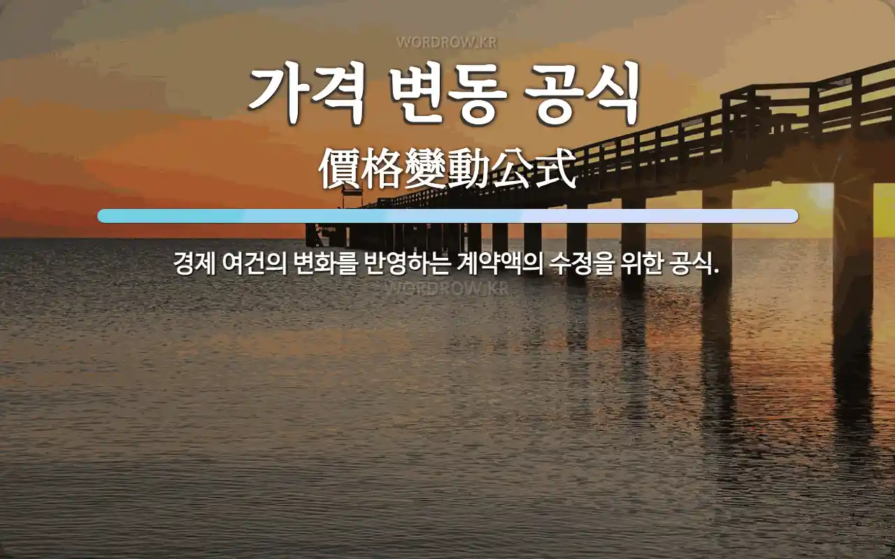 가격 변동 공식 뜻: 경제 여건의 변화를 반영하는 계약액의 수정을 위한 공식.