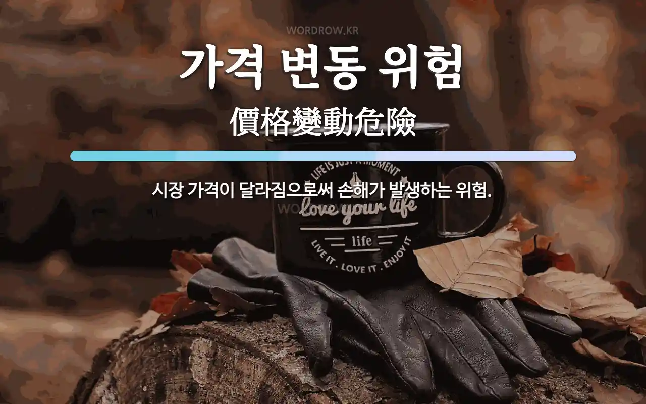 가격 변동 위험 뜻: 시장 가격이 달라짐으로써 손해가 발생하는 위험.