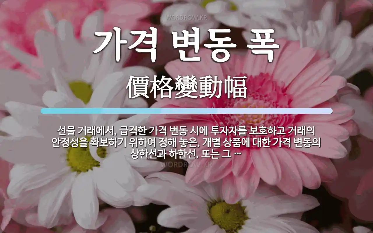 가격 변동 폭 뜻: 선물 거래에서, 급격한 가격 변동 시에 투자자를 보호하고 거래의 안정성을 확보하기 위하여