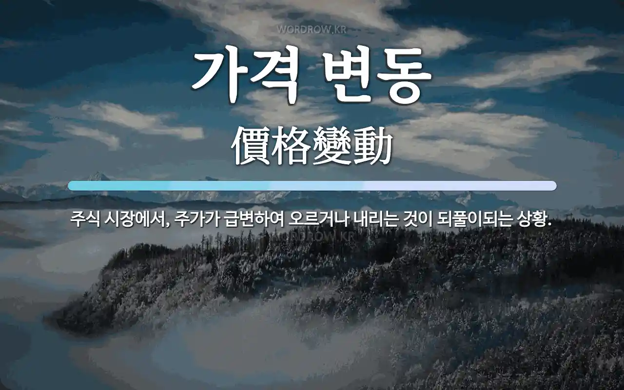 가격 변동 뜻: 주식 시장에서, 주가가 급변하여 오르거나 내리는 것이 되풀이되는 상황.