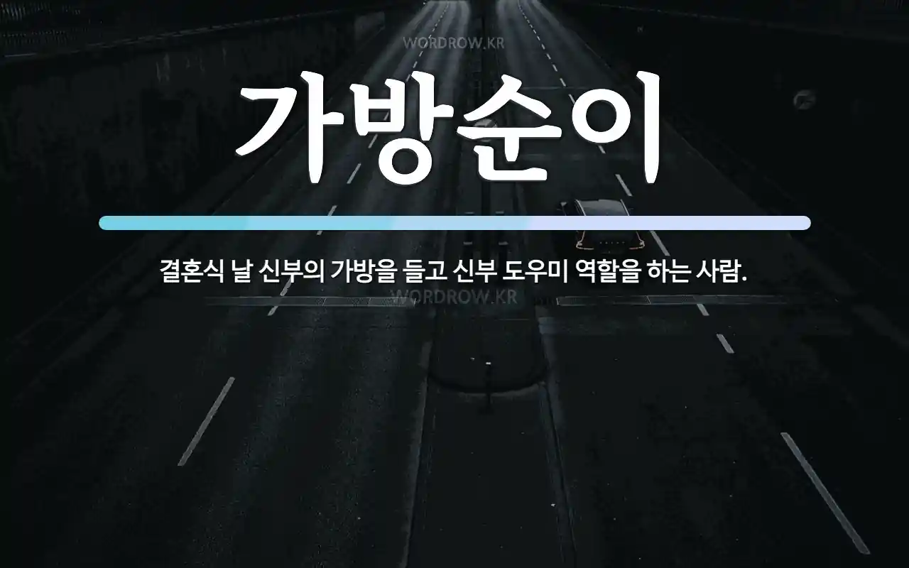 가방순이 역할