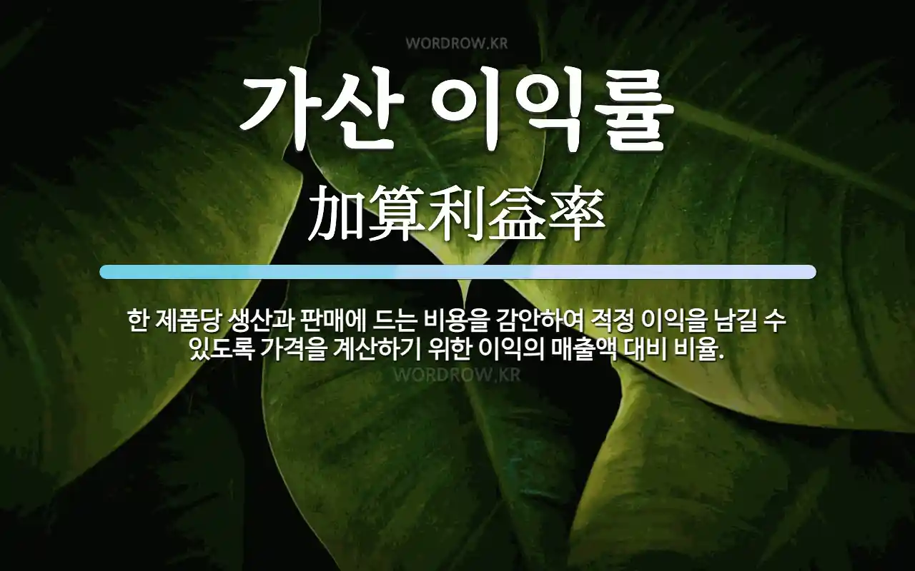 가산 이익률 뜻: 한 제품당 생산과 판매에 드는 비용을 감안하여 적정 이익을 남길 수 있도록 가격을 계산하기