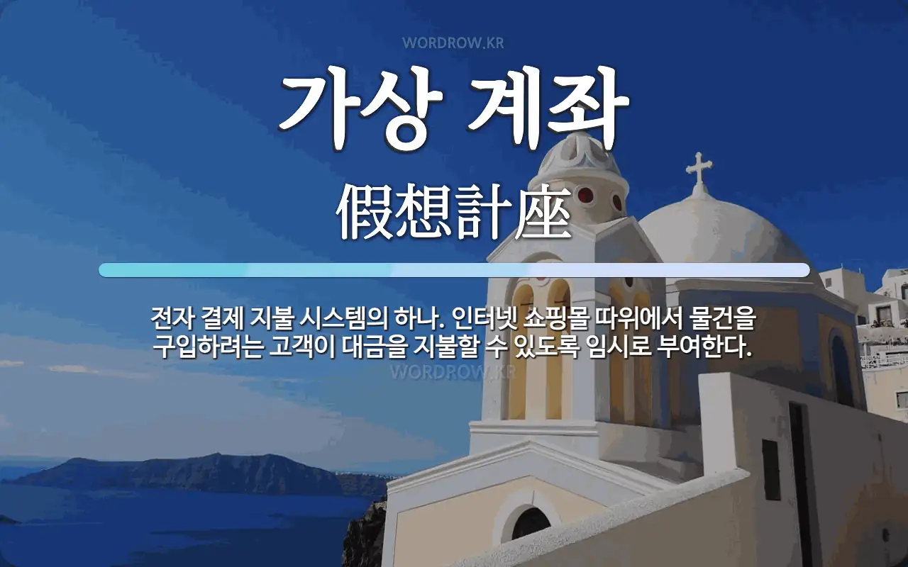 가상 계좌 뜻: 전자 결제 지불 시스템의 하나. 인터넷 쇼핑몰 따위에서 물건을 구입하려는 고객이 대금을 지