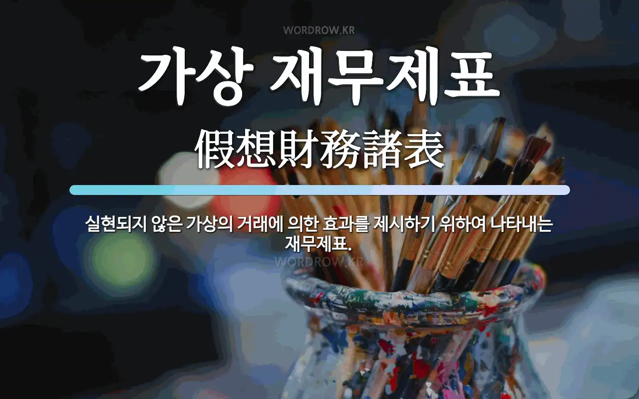 가상 재무제표 뜻: 실현되지 않은 가상의 거래에 의한 효과를 제시하기 위하여 나타내는 재무제표.