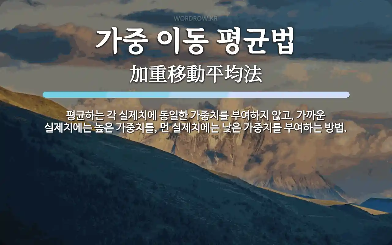 가중 이동 평균법 뜻: 평균하는 각 실제치에 동일한 가중치를 부여하지 않고, 가까운 실제치에는 높은 가중치를, 먼