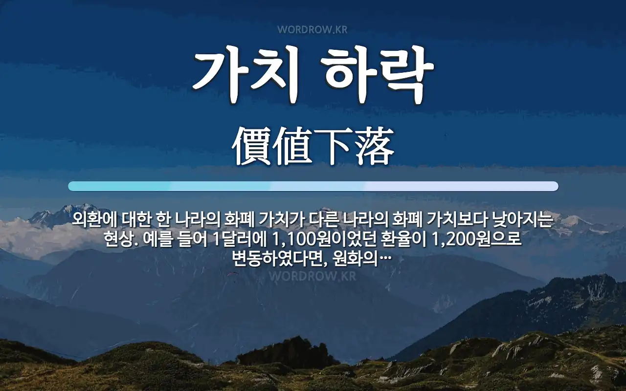 가치 하락 뜻: 외환에 대한 한 나라의 화폐 가치가 다른 나라의 화폐 가치보다 낮아지는 현상. 예를 들어