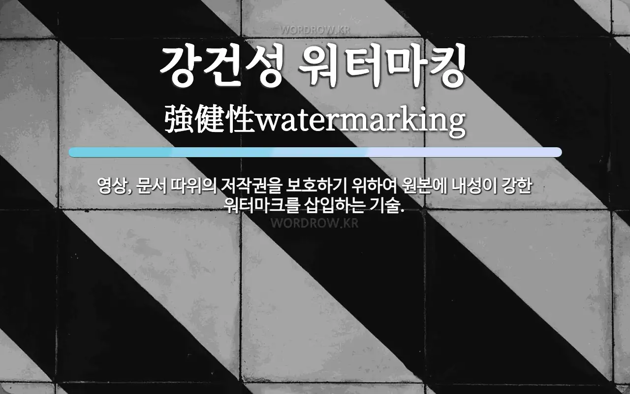강건성 워터마킹 뜻: 영상, 문서 따위의 저작권을 보호하기 위하여 원본에 내성이 강한 워터마크를 삽입하는 기술.