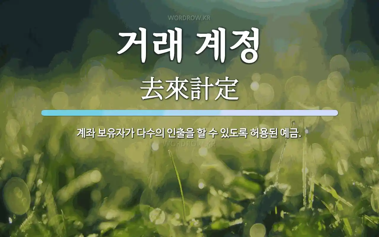 거래 계정 뜻: 계좌 보유자가 다수의 인출을 할 수 있도록 허용된 예금.