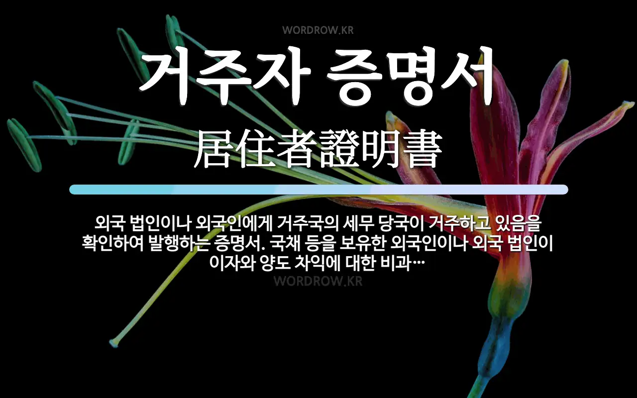 거주자 증명서 뜻: 외국 법인이나 외국인에게 거주국의 세무 당국이 거주하고 있음을 확인하여 발행하는 증명서.