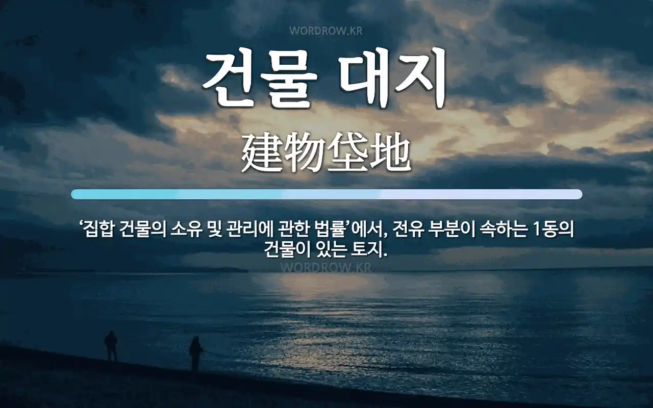 건물 대지 뜻: '집합 건물의 소유 및 관리에 관한 법률'에서, 전유 부분이 속하는 1동의 건물이 있는 토 건물 대지 뜻: '집합 건물의 소유 및 관리에 관한 법률'에서, 전유 부분이 속하는 1동의 건물이 있는 토