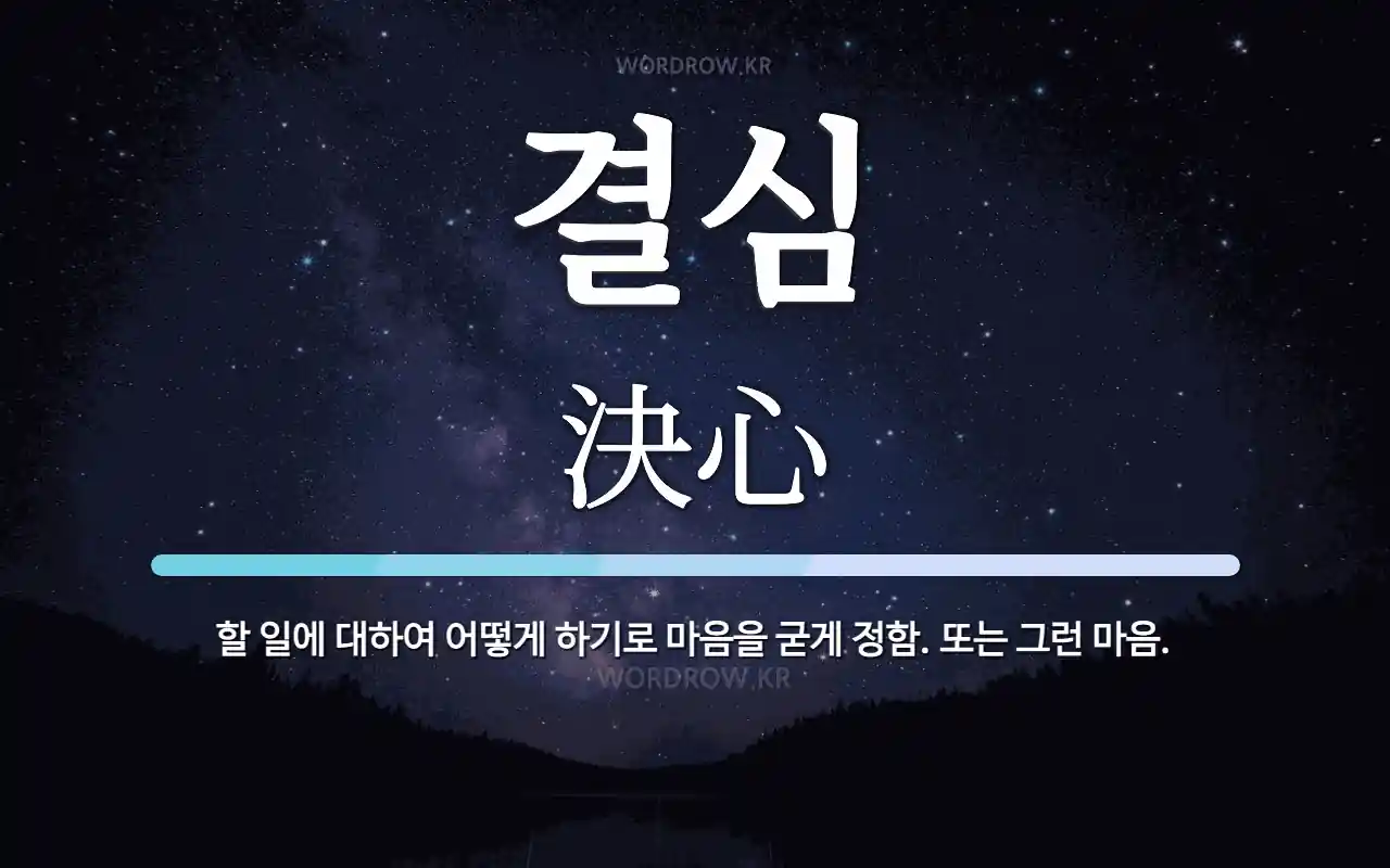 결심 뜻: 할 일에 대하여 어떻게 하기로 마음을 굳게 정함. 또는 그런 마음.
