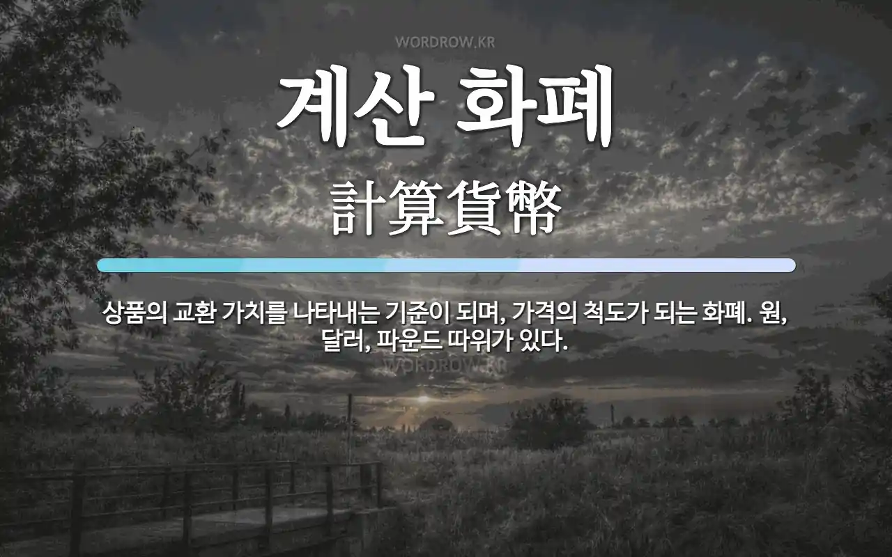 계산 화폐 뜻: 상품의 교환 가치를 나타내는 기준이 되며, 가격의 척도가 되는 화폐. 원, 달러, 파운드