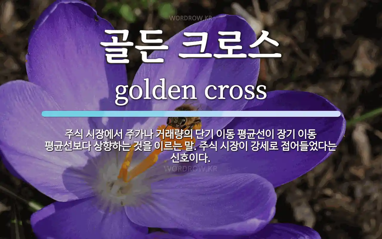 골든 크로스 뜻: 주식 시장에서 주가나 거래량의 단기 이동 평균선이 장기 이동 평균선보다 상향하는 것을 이르