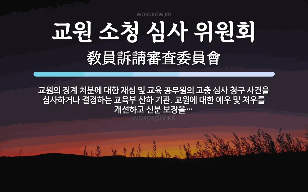 교원 소청 심사 위원회 뜻: 교원의 징계 처분에 대한 재심 및 교육 공무원의 고충 심사 청구 사건을 심사하거나 결정하는