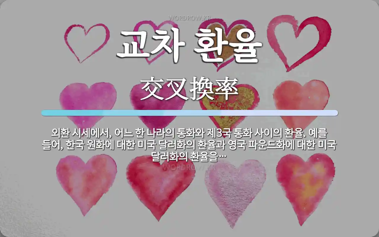 교차 환율 뜻: 외환 시세에서, 어느 한 나라의 통화와 제3국 통화 사이의 환율. 예를 들어, 한국 원화에