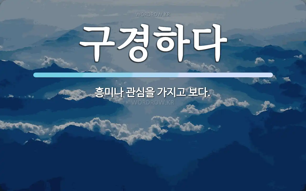 구경하다 뜻: 흥미나 관심을 가지고 보다.