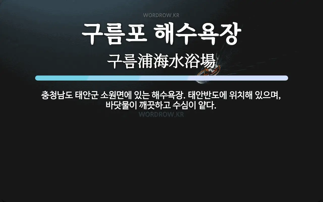 구름포해수욕장카라반