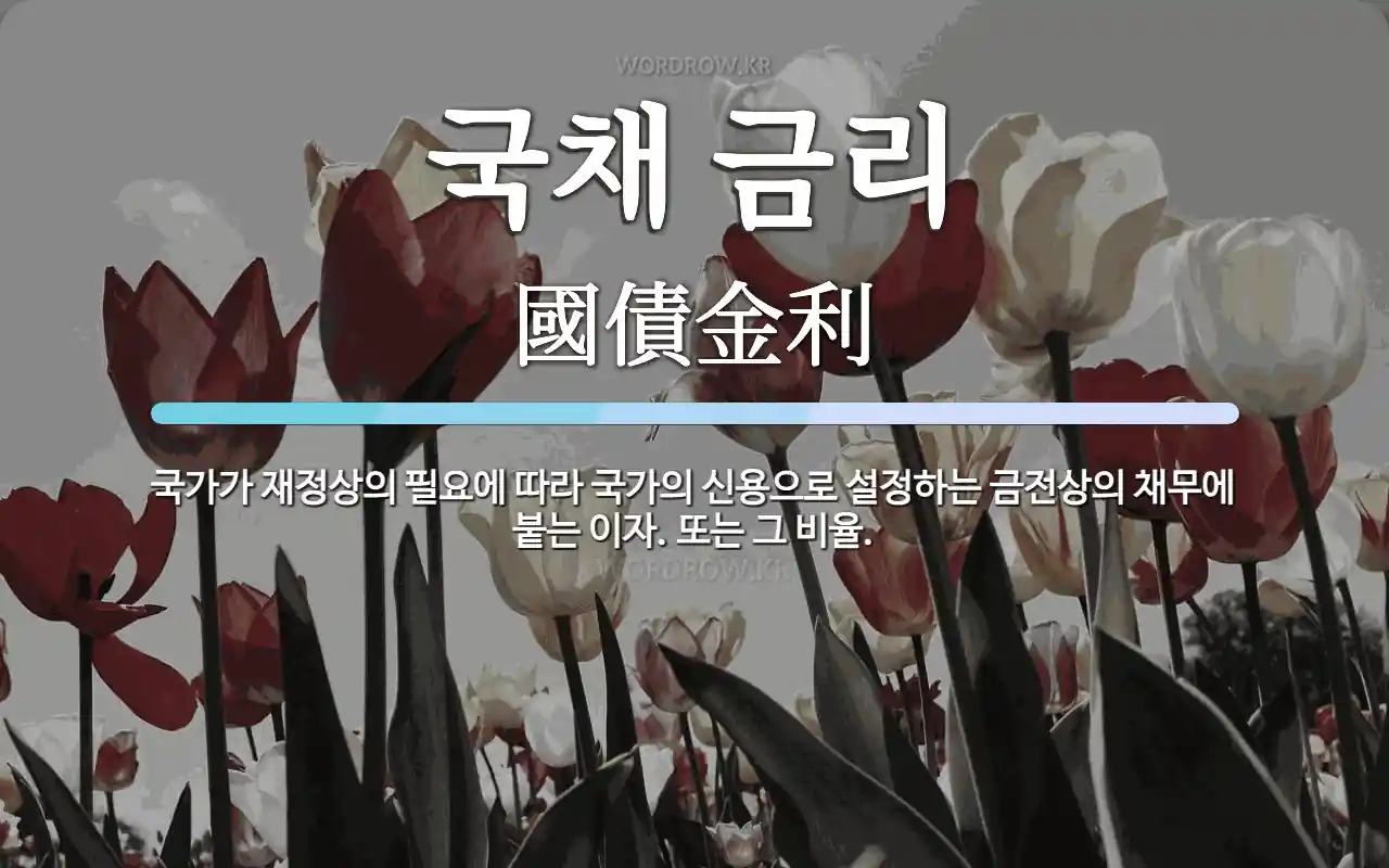 국채 금리 뜻: 국가가 재정상의 필요에 따라 국가의 신용으로 설정하는 금전상의 채무에 붙는 이자. 또는 그