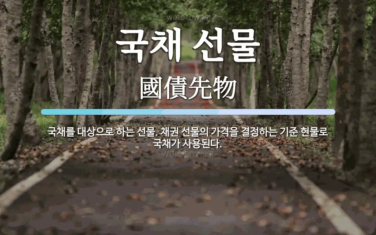 국채 선물 뜻: 국채를 대상으로 하는 선물. 채권 선물의 가격을 결정하는 기준 현물로 국채가 사용된다.