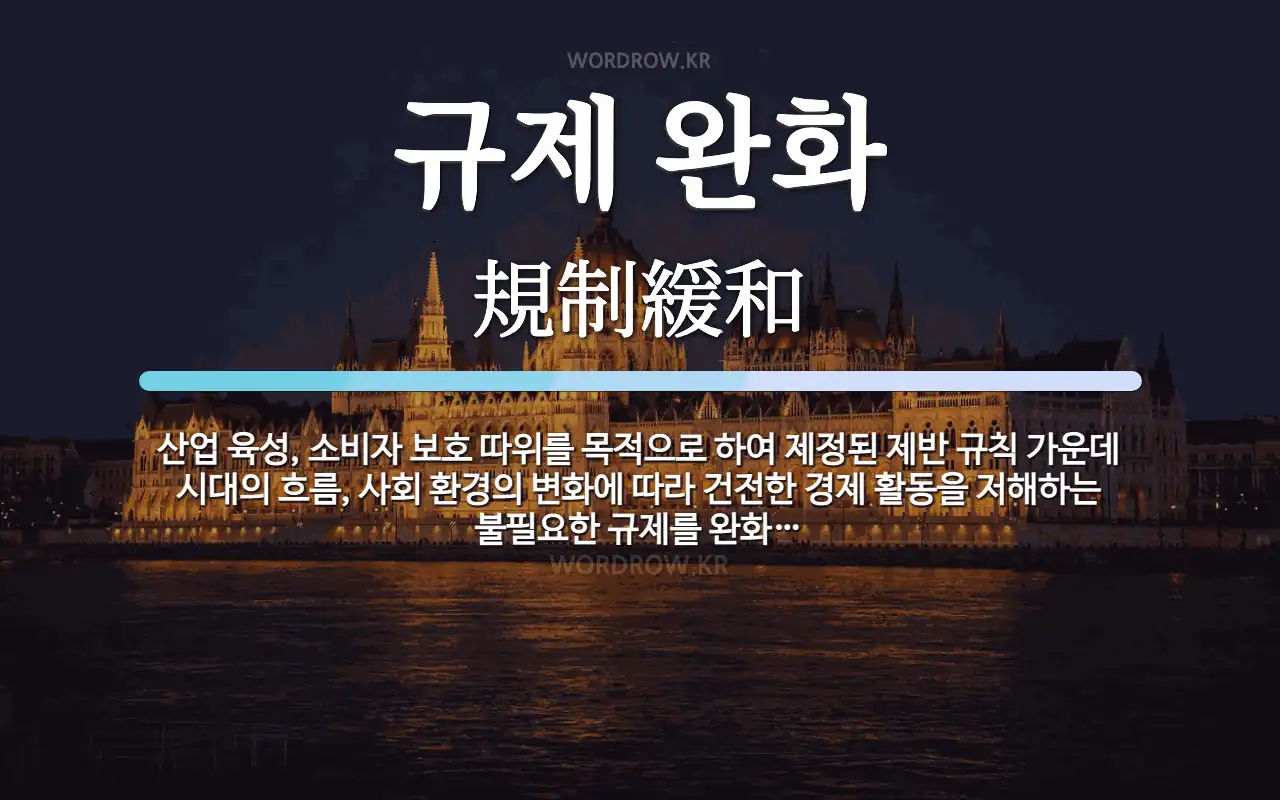 정책 결정과 규제 변화