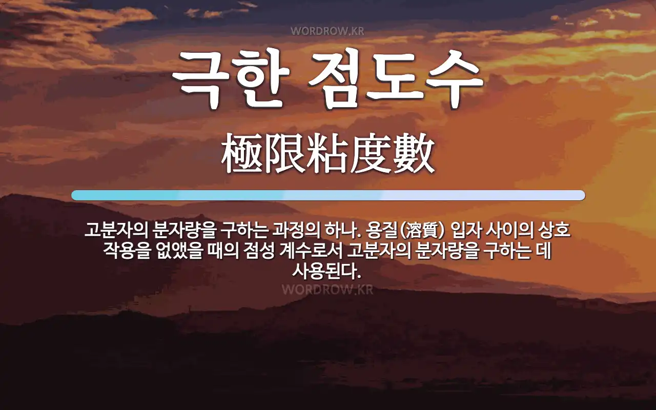 극한 점도수 뜻: 고분자의 분자량을 구하는 과정의 하나. 용질(溶質) 입자 사이의 상호 작용을 없앴을 때의