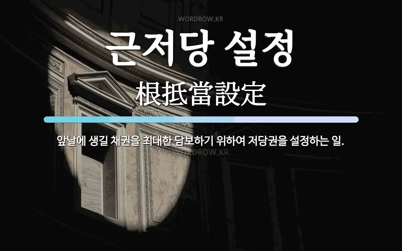 모기지 설정 비용: 말소됨