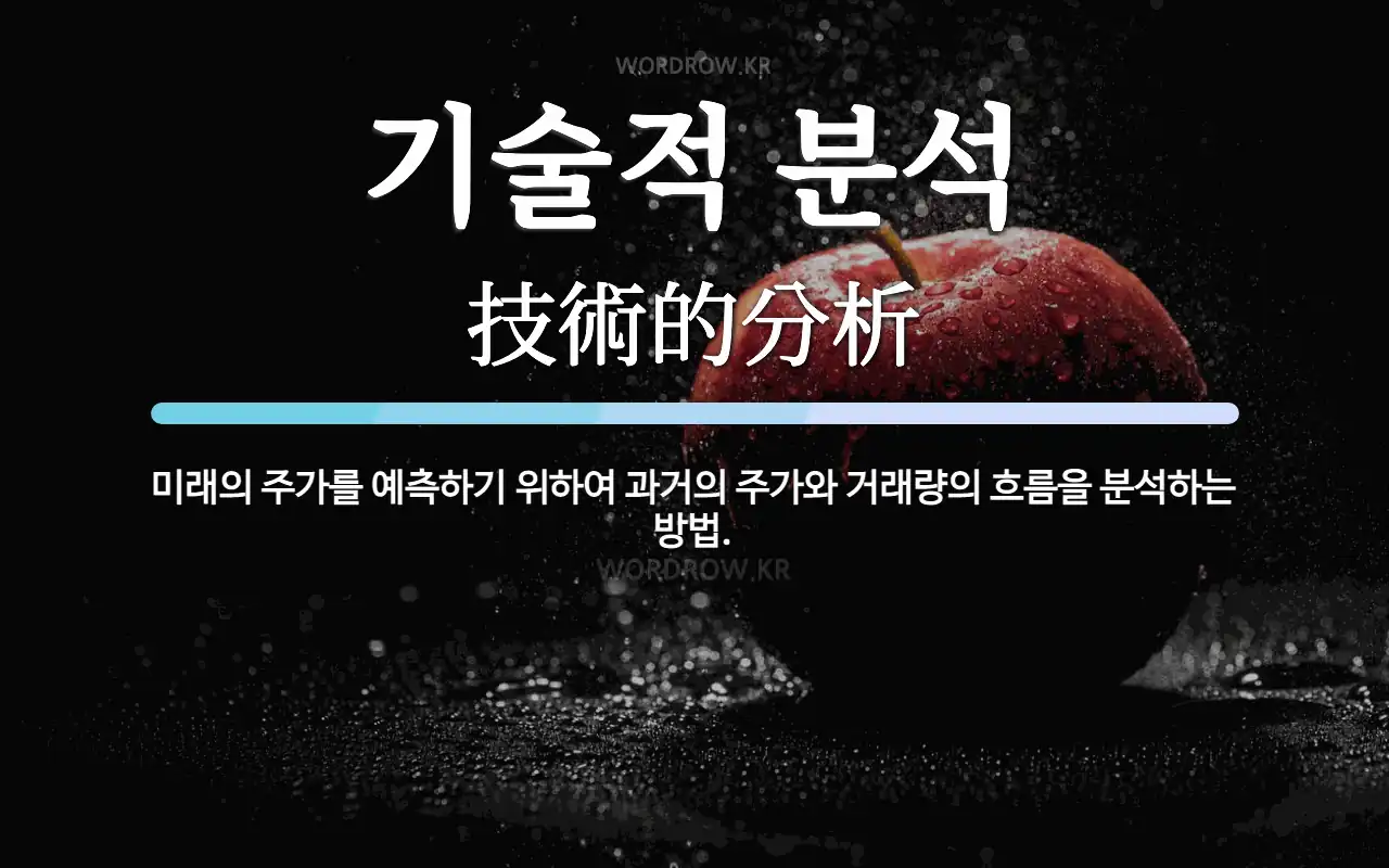 기술적 분석 뜻: 미래의 주가를 예측하기 위하여 과거의 주가와 거래량의 흐름을 분석하는 방법.