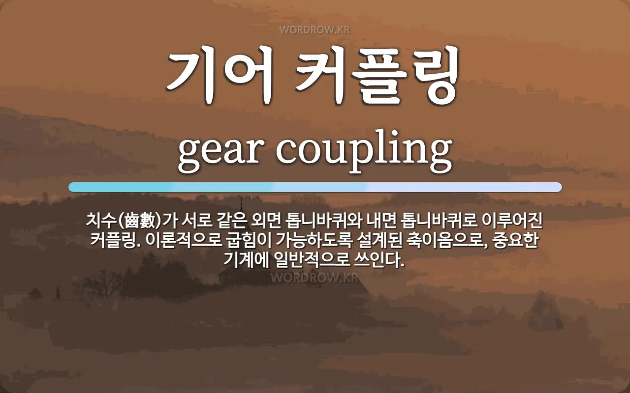 기어 커플링 뜻: 치수(齒數)가 서로 같은 외면 톱니바퀴와 내면 톱니바퀴로 이루어진 커플링. 이론적으로 굽힘