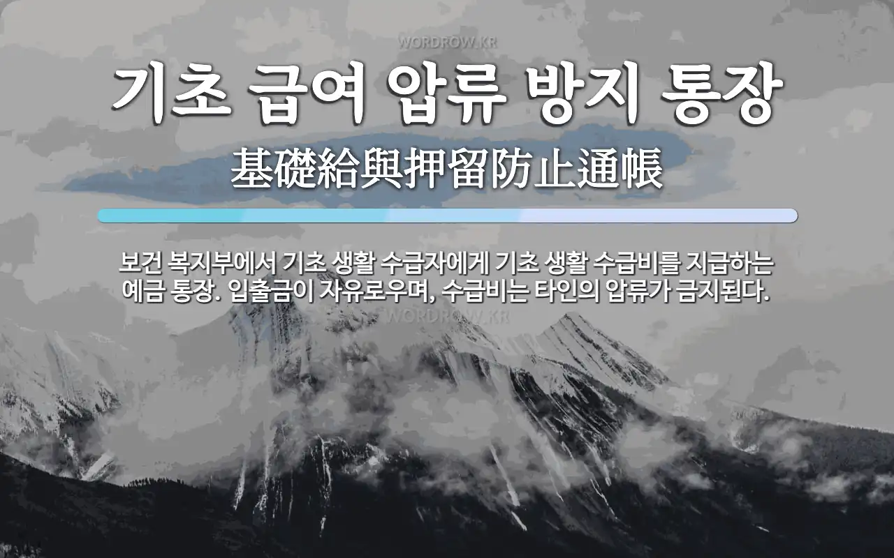 급여통장 압류의 장단점과 강제집행 활용법 9