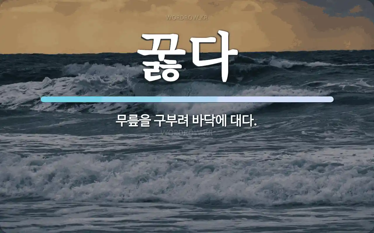 꿇다 뜻: 무릎을 구부려 바닥에 대다.