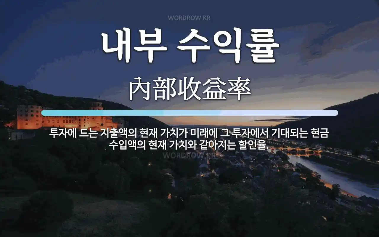 내부 수익률 뜻: 투자에 드는 지출액의 현재 가치가 미래에 그 투자에서 기대되는 현금 수입액의 현재 가치와