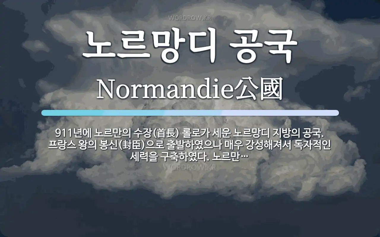 노르망디 공국 뜻: 911년에 노르만의 수장(首長) 롤로가 세운 노르망디 지방의 공국. 프랑스 왕의 봉신(封臣