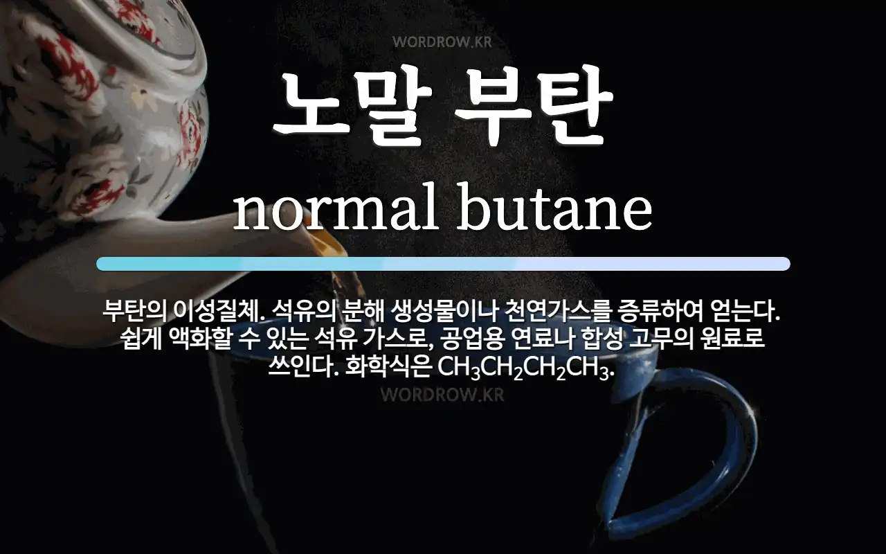 노말 부탄 뜻: 부탄의 이성질체. 석유의 분해 생성물이나 천연가스를 증류하여 얻는다. 쉽게 액화할 수 있는