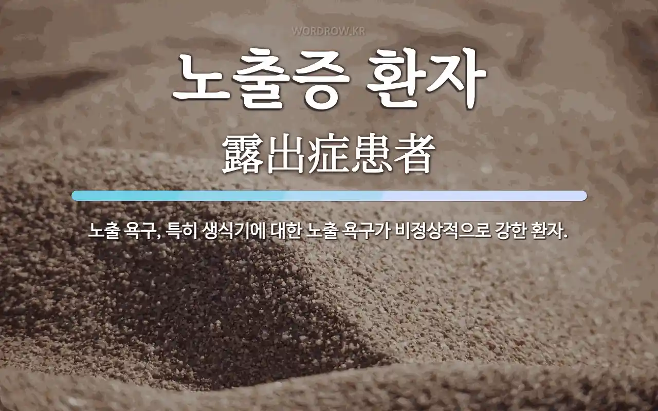 노출증 환자 뜻: 노출 욕구, 특히 생식기에 대한 노출 욕구가 비정상적으로 강한 환자.