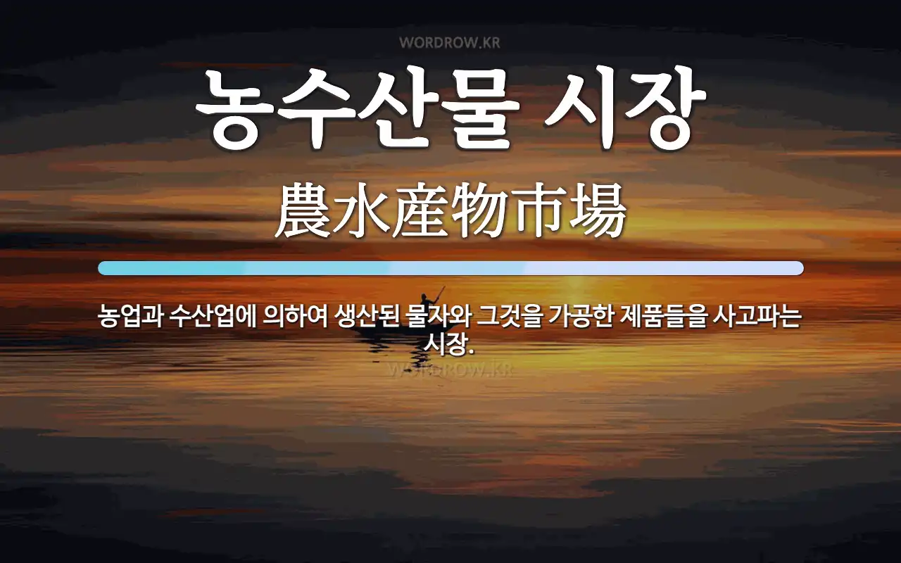 농산물 해산물
