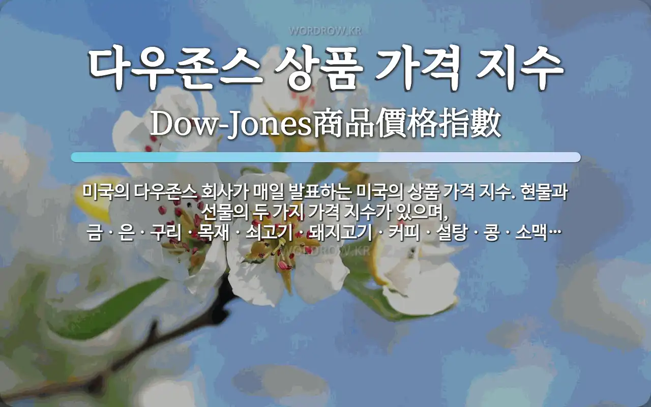 다우존스 상품 가격 지수 뜻: 미국의 다우존스 회사가 매일 발표하는 미국의 상품 가격 지수. 현물과 선물의 두 가지 가격