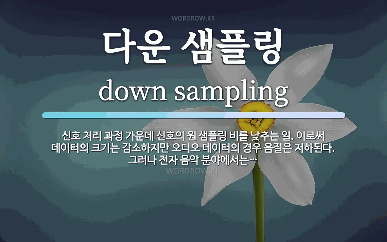 다운 샘플링 뜻: 신호 처리 과정 가운데 신호의 원 샘플링 비를 낮추는 일. 이로써 데이터의 크기는 감소하지