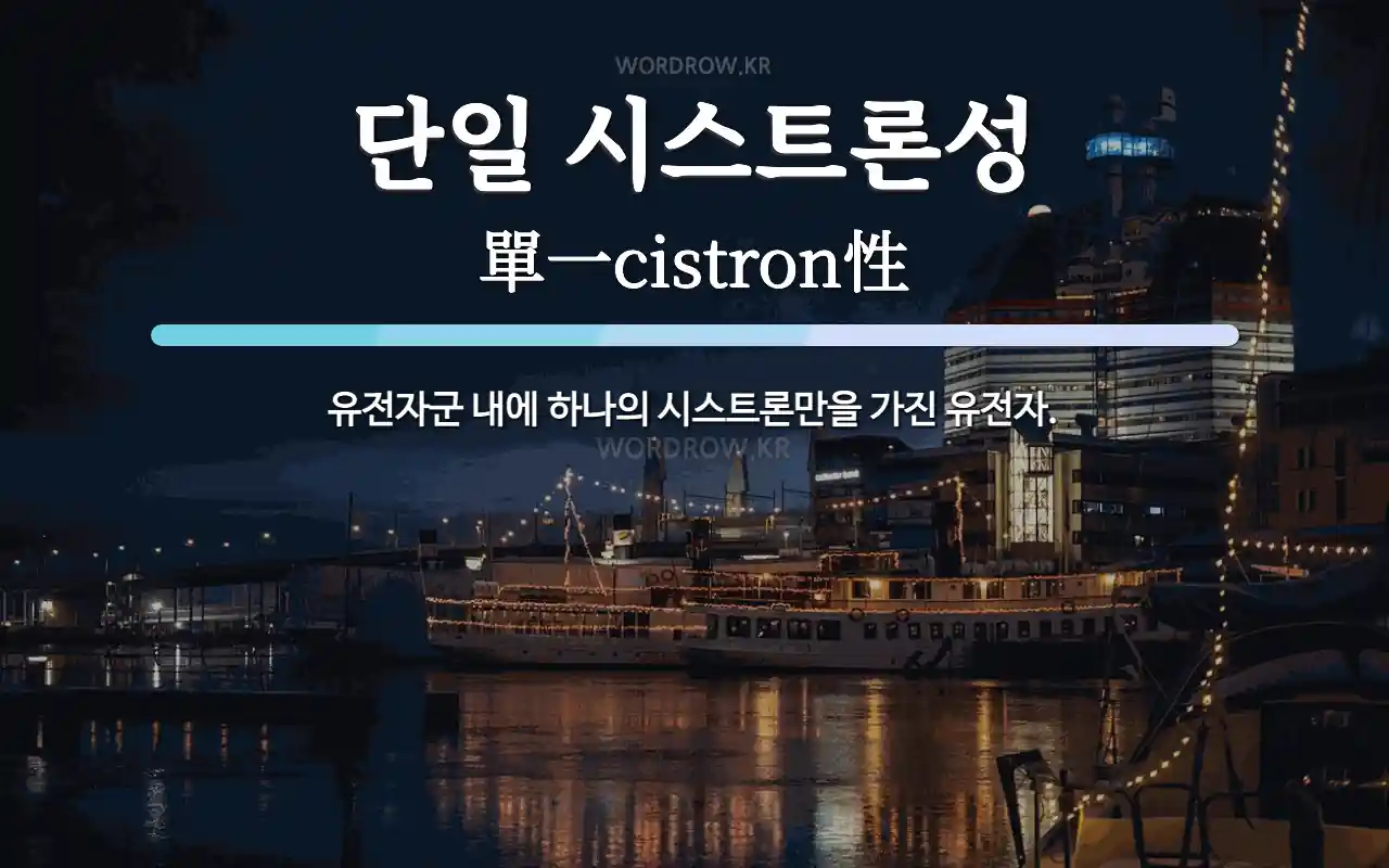 단일 시스트론성 뜻: 유전자군 내에 하나의 시스트론만을 가진 유전자.