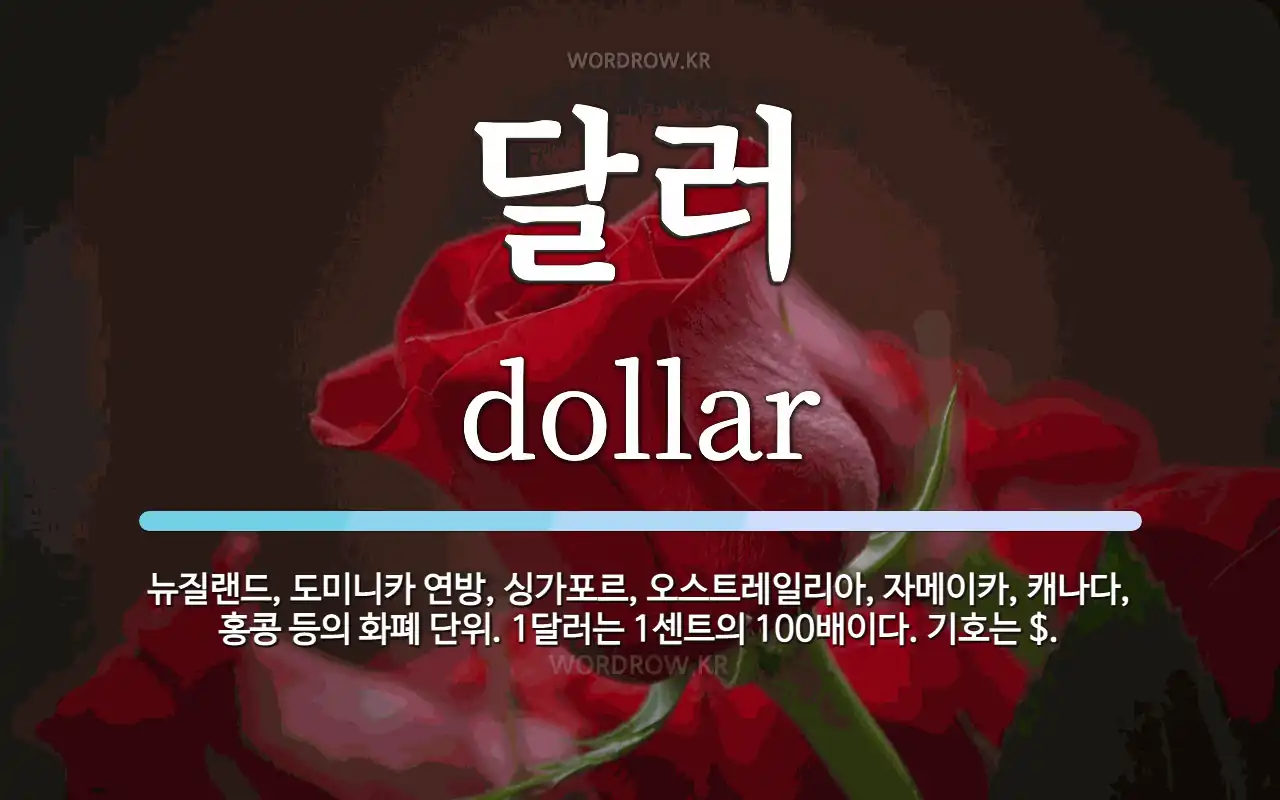 달러 뜻: 뉴질랜드, 도미니카 연방, 싱가포르, 오스트레일리아, 자메이카, 캐나다, 홍콩 등의 화폐