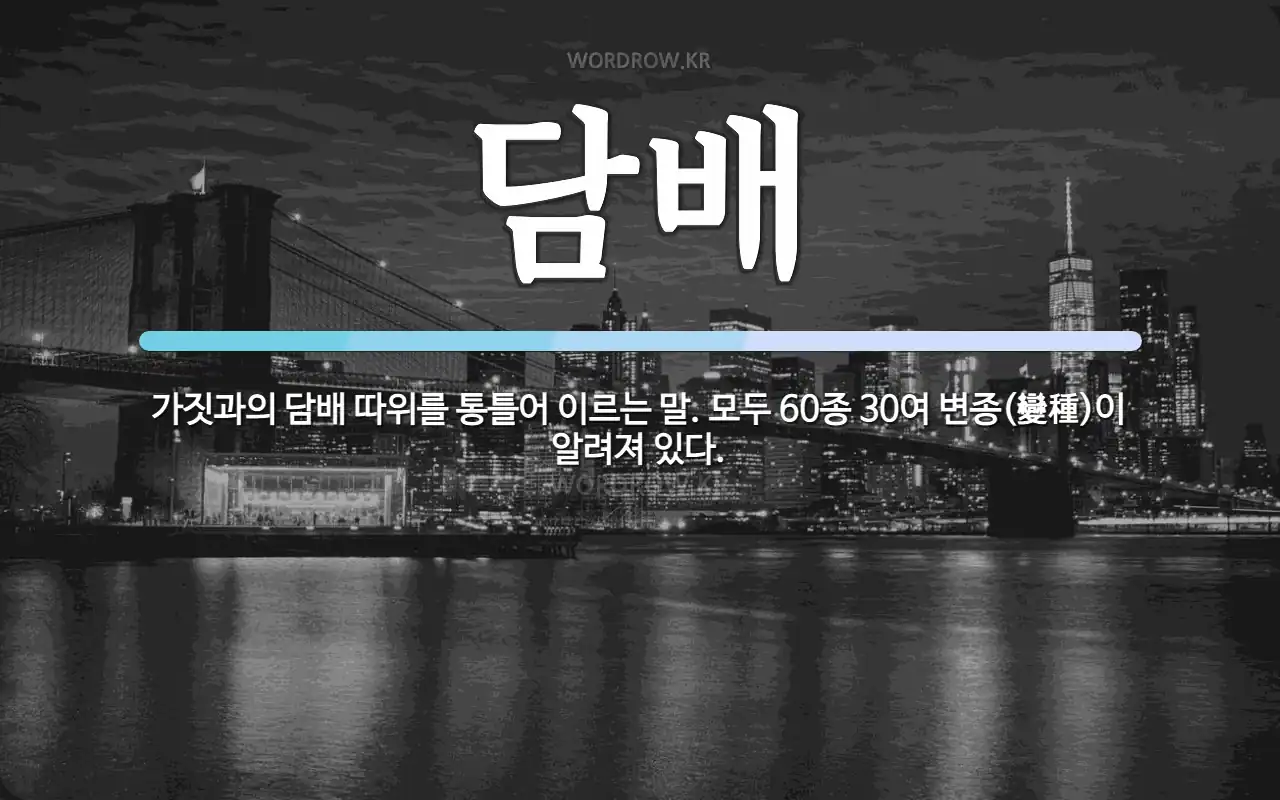 tobacco 뜻 담배 뜻: 가짓과의 담배 따위를 통틀어 이르는 말. 모두 60종 30여 변종(變種)이 알려져 있다