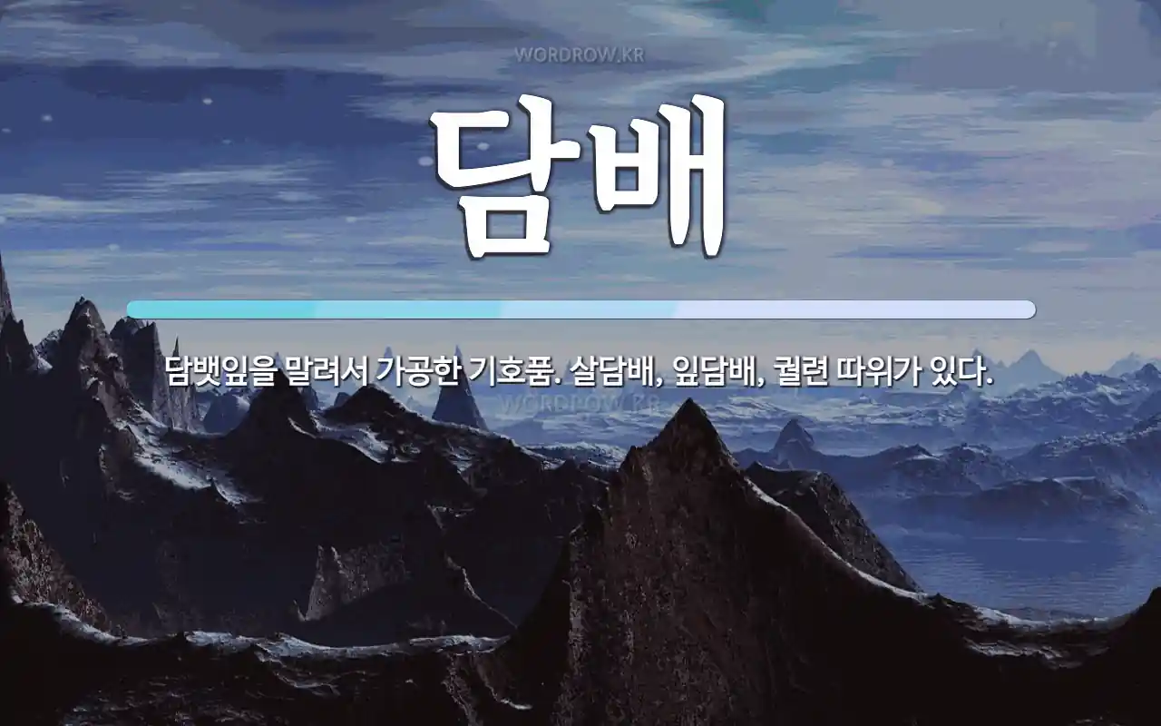 tobacco 뜻 담배 뜻: 담뱃잎을 말려서 가공한 기호품. 살담배, 잎담배, 궐련 따위가 있다