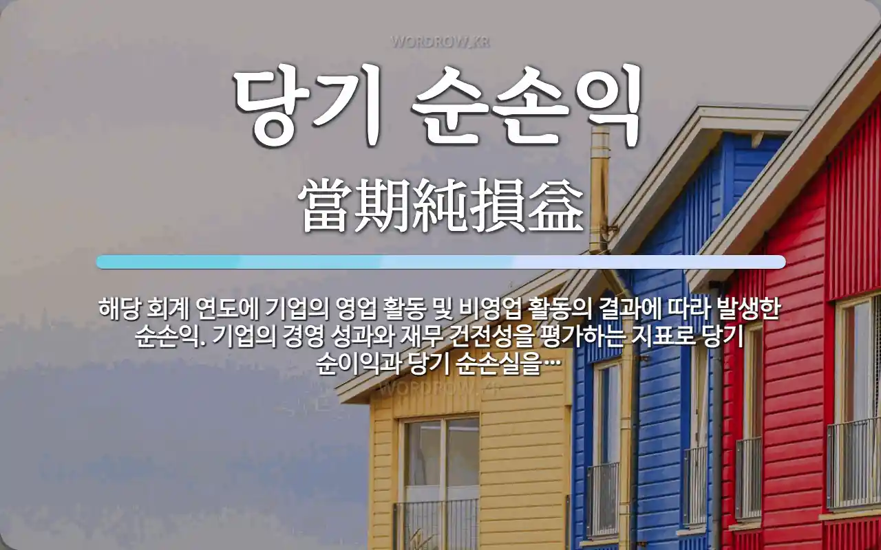 당기 순손익 뜻: 해당 회계 연도에 기업의 영업 활동 및 비영업 활동의 결과에 따라 발생한 순손익. 기업의