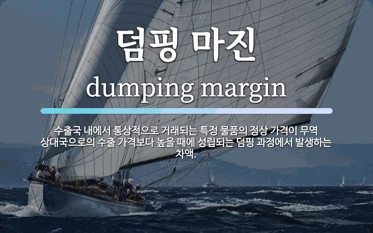 덤핑 마진 뜻: 수출국 내에서 통상적으로 거래되는 특정 물품의 정상 가격이 무역 상대국으로의 수출 가격보다
