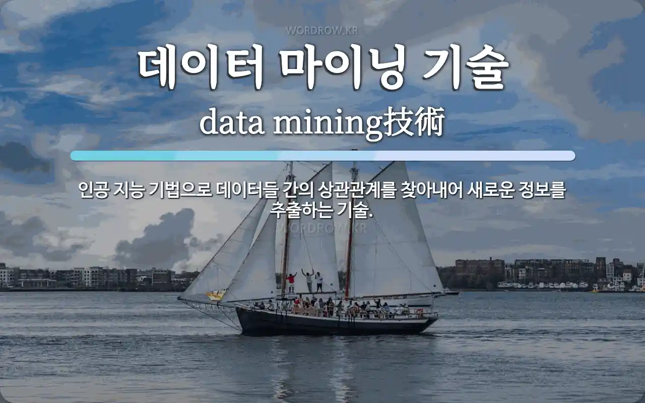 데이터 마이닝 기술 뜻: 인공 지능 기법으로 데이터들 간의 상관관계를 찾아내어 새로운 정보를 추출하는 기술.
