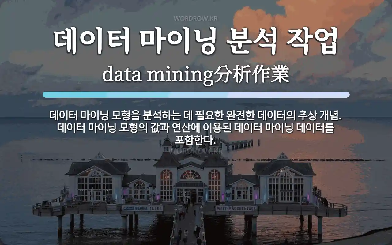 데이터 마이닝 분석 작업 뜻: 데이터 마이닝 모형을 분석하는 데 필요한 완전한 데이터의 추상 개념. 데이터 마이닝 모형의