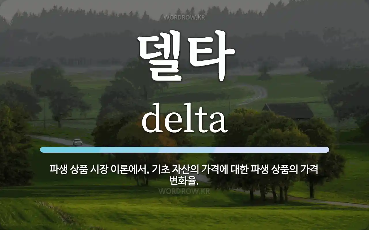 델타 뜻: 파생 상품 시장 이론에서, 기초 자산의 가격에 대한 파생 상품의 가격 변화율.