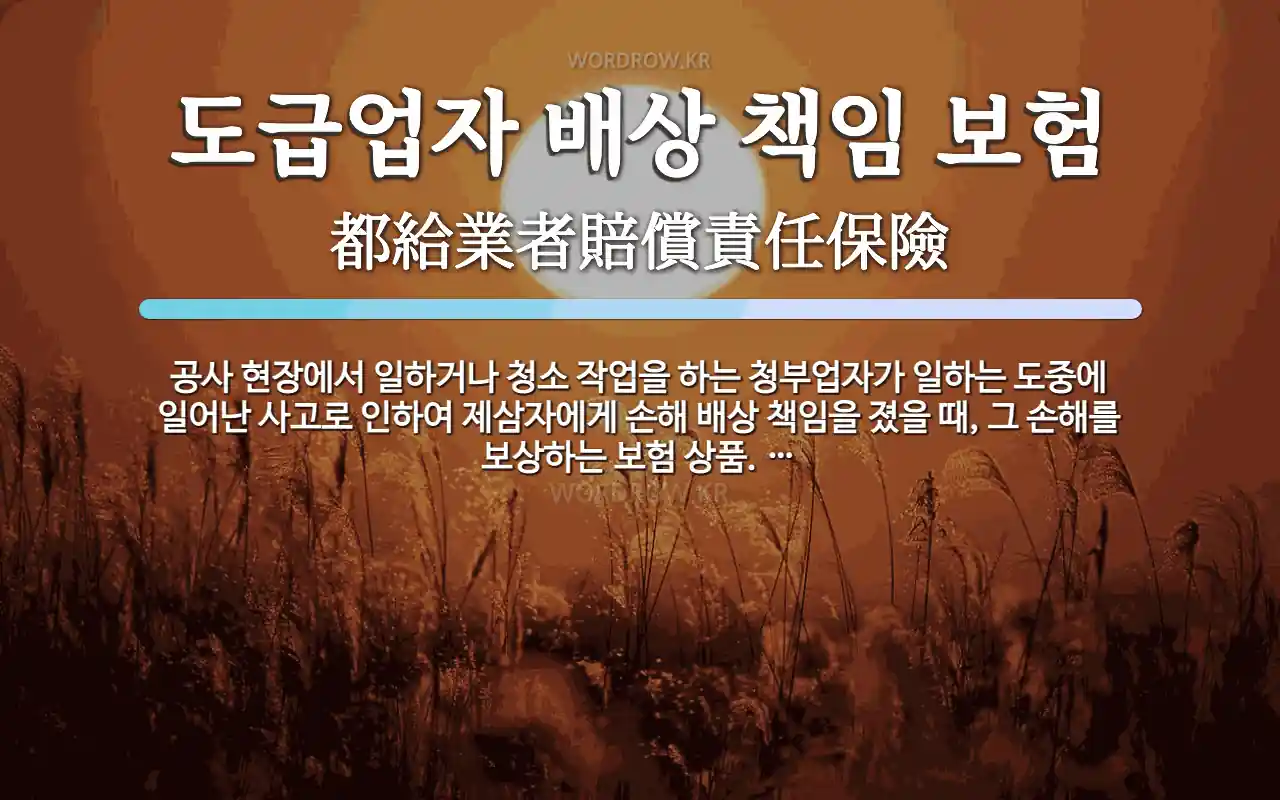 도급업자 배상책임보험의 정의와 가입절차를 확인한다!!