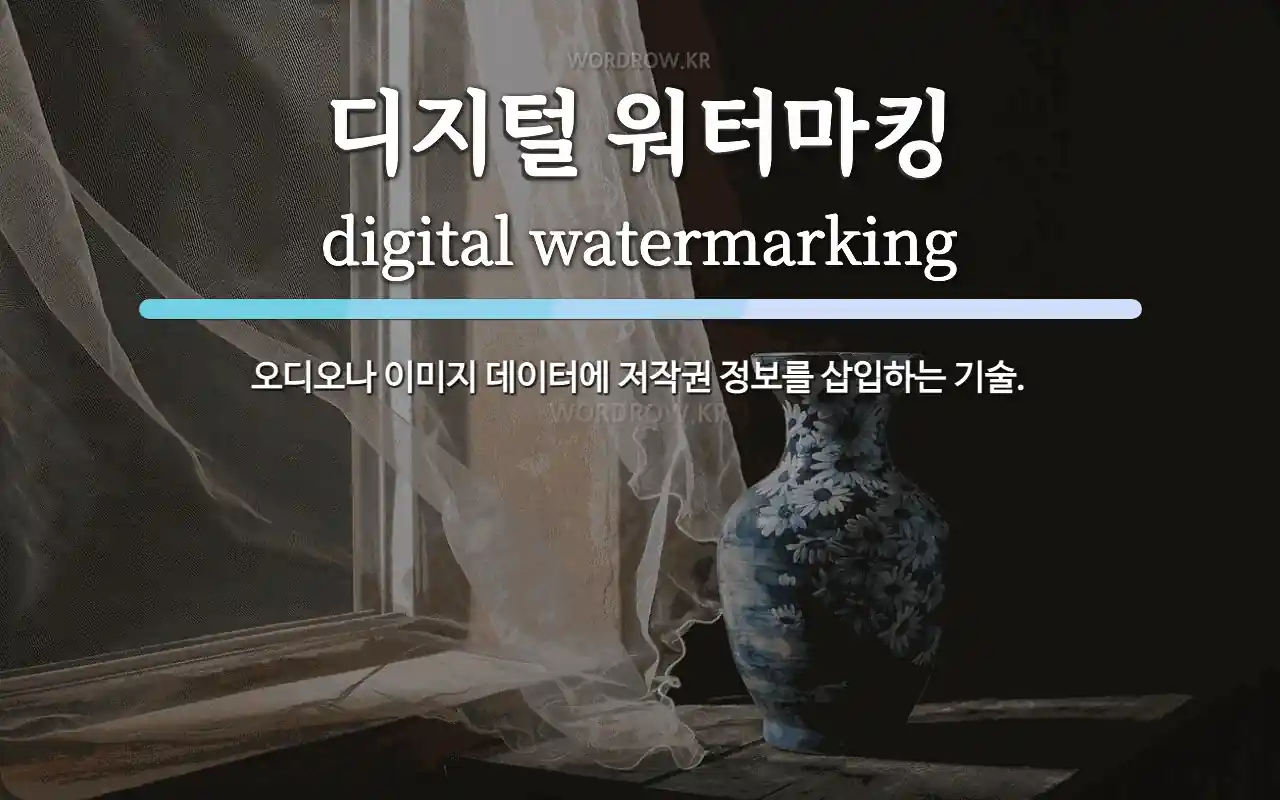 디지털 워터마킹 뜻: 오디오나 이미지 데이터에 저작권 정보를 삽입하는 기술.