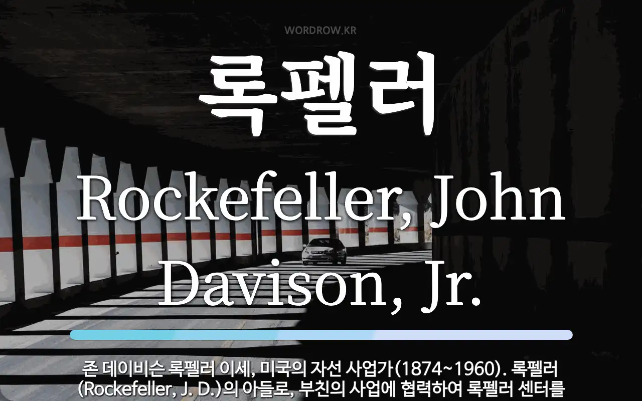 록펠러 뜻: 존 데이비슨 록펠러 이세, 미국의 자선 사업가(1874~1960). 록펠러(Rockefel