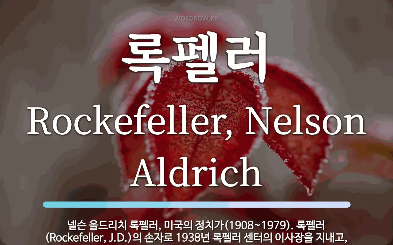 록펠러 뜻: 넬슨 올드리치 록펠러, 미국의 정치가(1908~1979). 록펠러(Rockefeller,